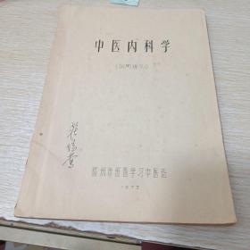 中医内科学讲义（试用讲义）油印本