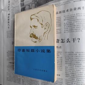 《劳森短篇小说集》，1978年6月一版一印，全新十品。