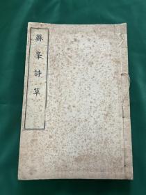 1912年德富苏峰汉诗集《苏峰诗草》限定200部 最早的版本，豪华版！有签名！