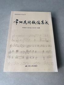 常州民间歌谣集成（作者签赠本看图）