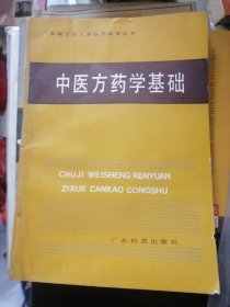 初级卫生人员自学参考丛书：（1）中医方药学基础 （2）针灸学基础 （3）中医基础理论 3本