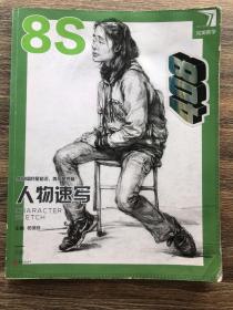 完美教学：人物速写8S