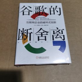 谷歌的断舍离：互联网企业的破坏式创新