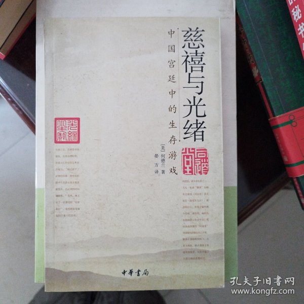 慈禧与光绪：中国宫廷中的生存游戏