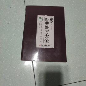 中医经典处方大全