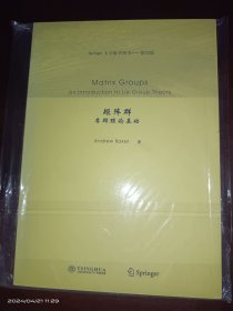 Springer大学数学图书·矩阵群：李群理论基础（影印版）