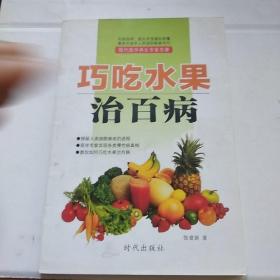 巧吃水果治百病