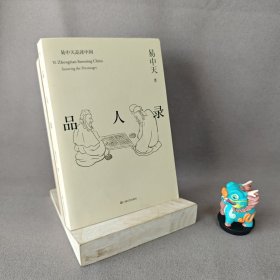 【库存未翻阅】品人录（易中天品读中国系列）｜D2-6