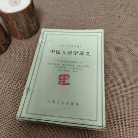 中医学院试用教材 中医儿科学讲义