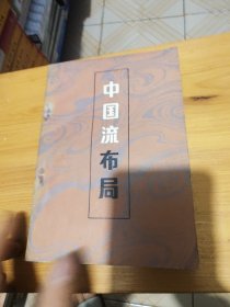 中国流布局《日本》加藤正夫九段著