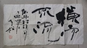 H 085 真迹中国美术家协会会员 江苏南京著名书画家 许子松 书法横幅