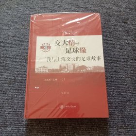 交大情足球缘——我与上海交大的足球故事