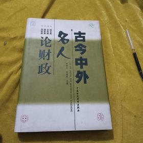 古今中外名人論財(cái)政