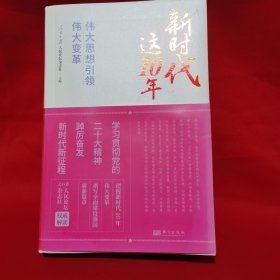 新时代这10年：伟大思想引领伟大变革