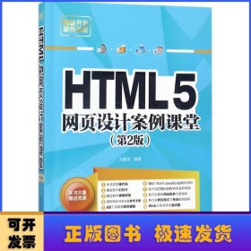 HTML5网页设计案例课堂（第2版）