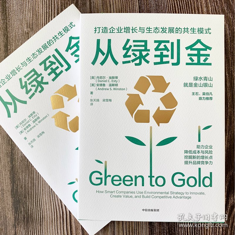 从绿到金(打造企业增长与生态发展的共生模式)