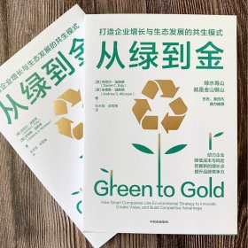 从绿到金(打造企业增长与生态发展的共生模式)