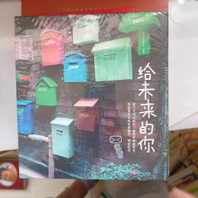 给未来的你