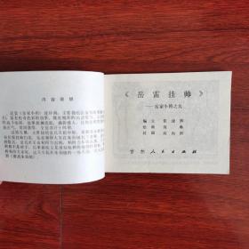 岳家小将之九：岳雷挂帅（连环画，1984年1版1印）
