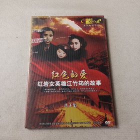 红色的爱.红岩女英雄江竹筠的故事（DVD）