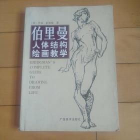 伯里曼人体结构绘画教学