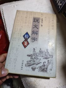 说文解字校笺（精装厚册）