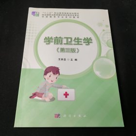 学前卫生学（第三版）