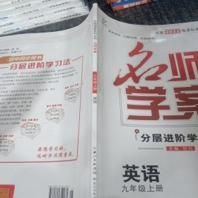 名师学案英语九年级上册