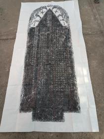 白石君碑拓片（120/240cm）