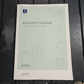 小猿搜题满分之路搞定语法填空与短文改错高中英语专项训练高一高二高三高考教辅全国通用版