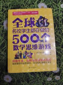 全球名校学生都在做的500个数学思维游戏