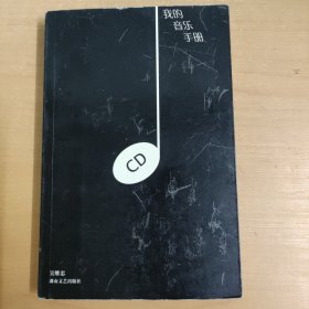 我的音乐手册 一版一印