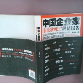 中国企业家非正常死亡舆情报告：客观呈现社会影响巨大的极端事件