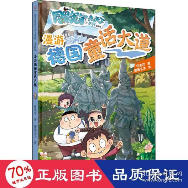 同桌冤家走天下系列漫画版 漫游德国童话大道