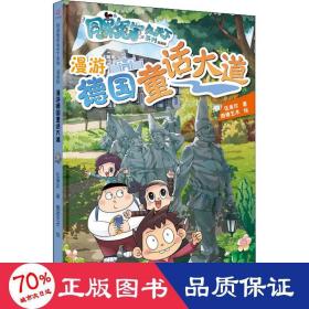 同桌冤家走天下系列漫画版 漫游德国童话大道