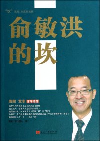 俞敏洪的坎/坎系列 当代中国 9787515404370 彭征//田旭凤|主编:刘世英