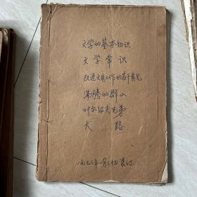 1971年读书笔记摘抄《文学的基本知识》《文学常识》等共100多页