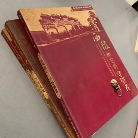 清西陵和它的守望者（典藏河北 品读世界文化遗产）彩印