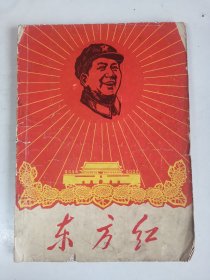 《东方红》毛主席丰功伟绩，封面漂亮，内有插图，16开，1967年