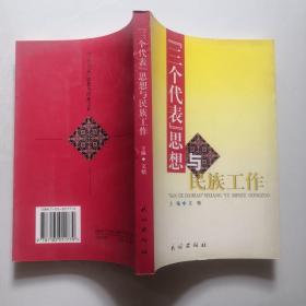 “三个代表”思想与民族工作 2002年一版一印 民族出版社 文精主编    货号B3