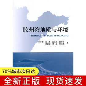 膠州灣地質(zhì)與環(huán)境