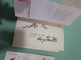 微语人生：且看人间梅花开，从容人生：也无风雨也无晴（签名本，2册合售）