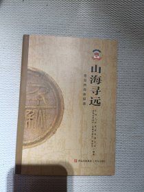 山海寻远——青岛西海岸探源