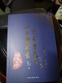 麟城忆事:从乡野麦香到国色天香