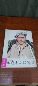 巜工农兵人物写生》中国画 16张全