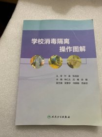 学校消毒隔离操作图解消毒隔离是传染病控制的重要手段之一，托幼机构日常预防性消毒和传染病发生后的终末消毒是否做到位，往往会影响到托幼机构传染病传播和暴发。