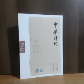 中华诗词 2025年第5期