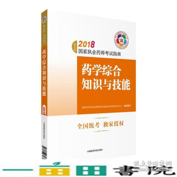 执业药师考试用书2018西药教材 国家执业药师考试指南 药学综合知识与技能（第七版）