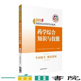 执业药师考试用书2018西药教材 国家执业药师考试指南 药学综合知识与技能（第七版）