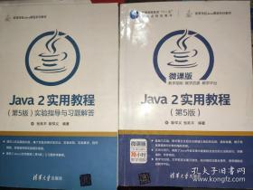 Java 2实用教程（第5版）+实验指导与习题解答(耿祥义)